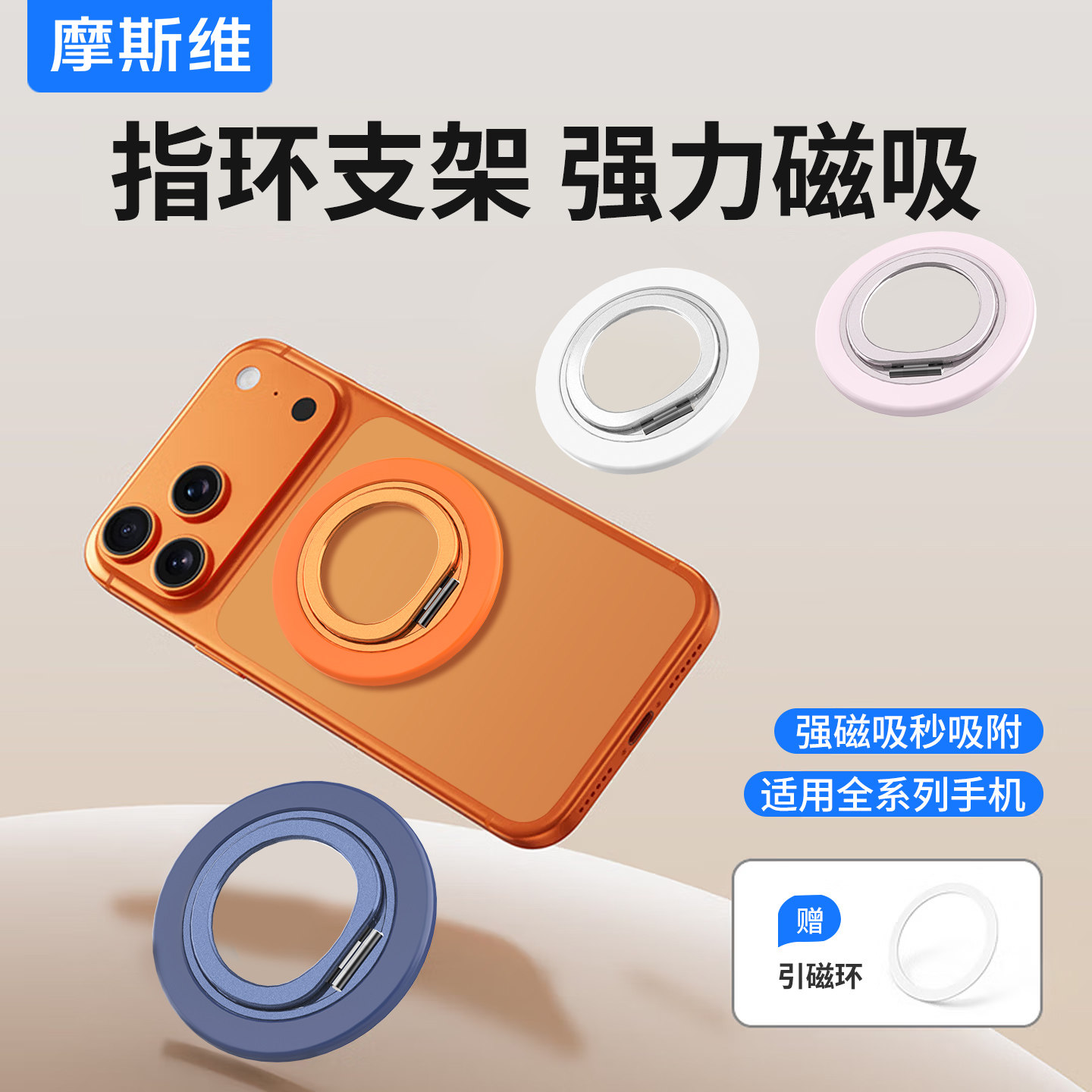 摩斯维 2026新款磁吸支架手机指环扣多功能360旋转强磁吸附超