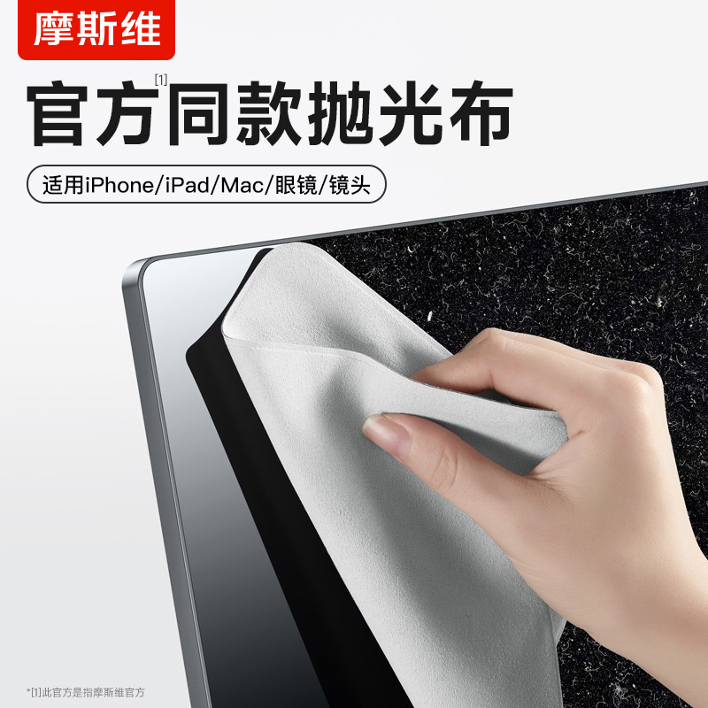 摩斯维 抛光布屏幕清洁布适用苹果手机macbook笔记本电脑mac擦屏神器ipad平板显示器镜头擦拭布专用无尘抹布 3C数码配件 擦屏布 原图主图