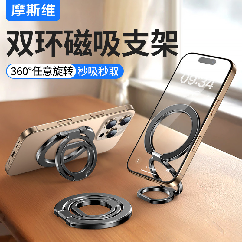 摩斯维双环磁吸手机支架指环扣后背贴超薄MagSafe双面强力磁吸