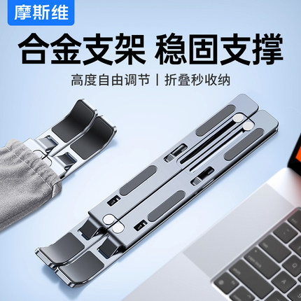 摩斯维 笔记本电脑支架适用MacBook折叠便携式铝合金支撑架平板散热架桌面架子手提轻薄本游戏本底座支撑托架