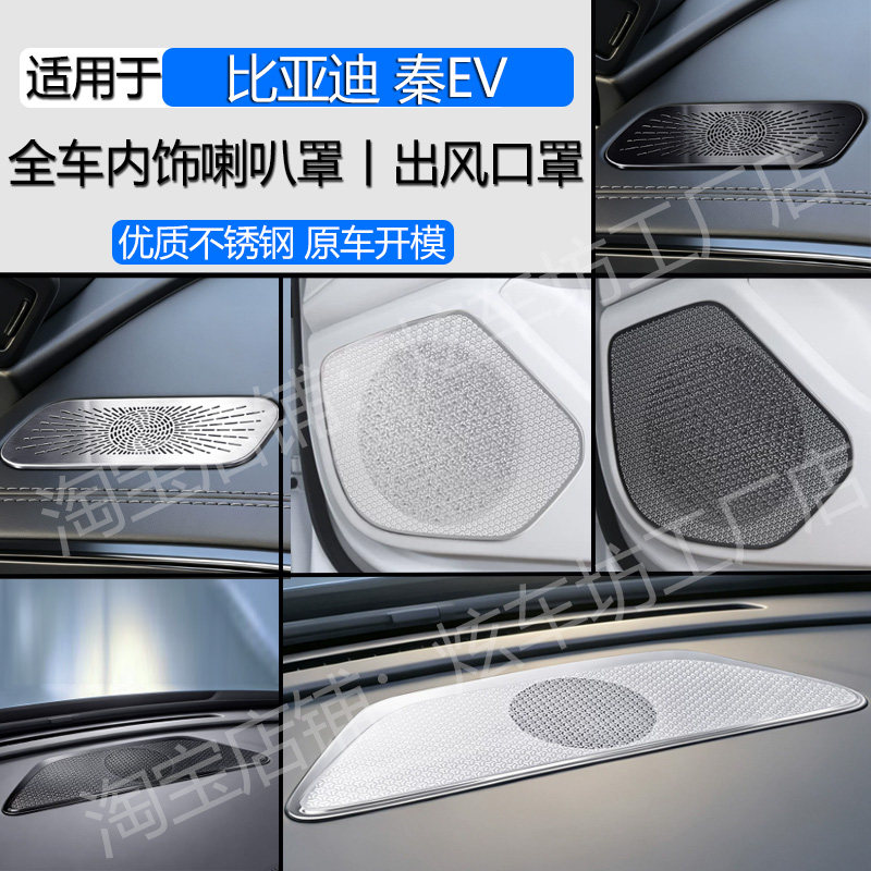 适用于比亚迪秦LEV内饰改装车门喇叭罩音响面板盖装饰贴汽车用品