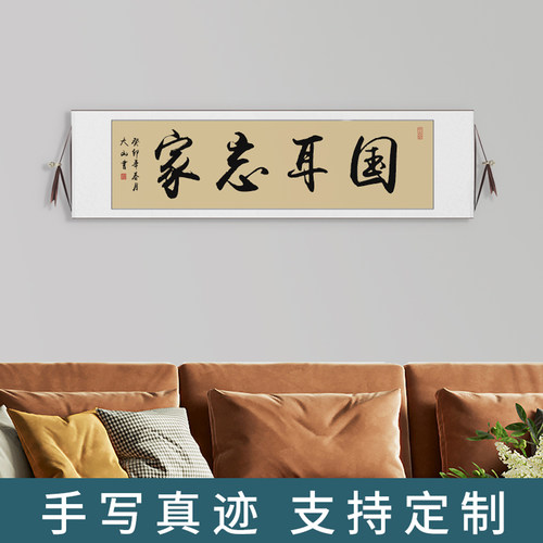 国耳忘家字画客厅挂画手写定制