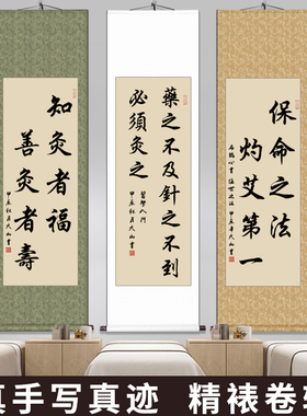 手写书法中医馆美容院线装饰画毛笔字真迹艾灸养生馆卷轴挂画