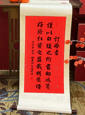 高级感订婚书手写书法定制中式订婚宴卷轴结婚画轴吾家有喜挂画