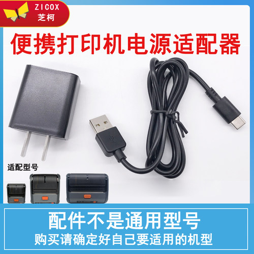 芝柯便携式打印机充电器头线