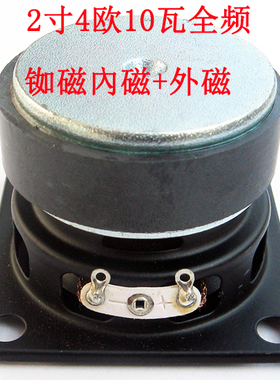 精品HIFI2寸4欧10瓦全频喇叭铷磁內磁加外磁音箱响喇叭扬声器laba