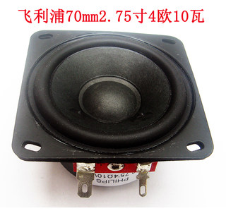 飞利浦70mm方形中低音2.75寸4欧10瓦中高音麦博音箱升级全频喇叭