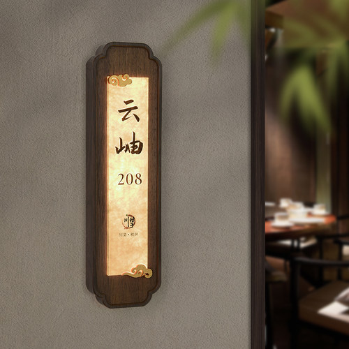 高档发光门牌定制中式木纹框餐饮包厢标识牌带灯酒店棋牌房间挂牌