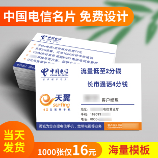 中国电信名片定制印刷电信营业厅宽带5G网络宣传卡片双面设计制作