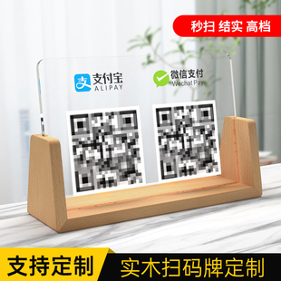 二维码立牌摆台定制亚克力收款码展示牌实木底座扫码付款台牌定做