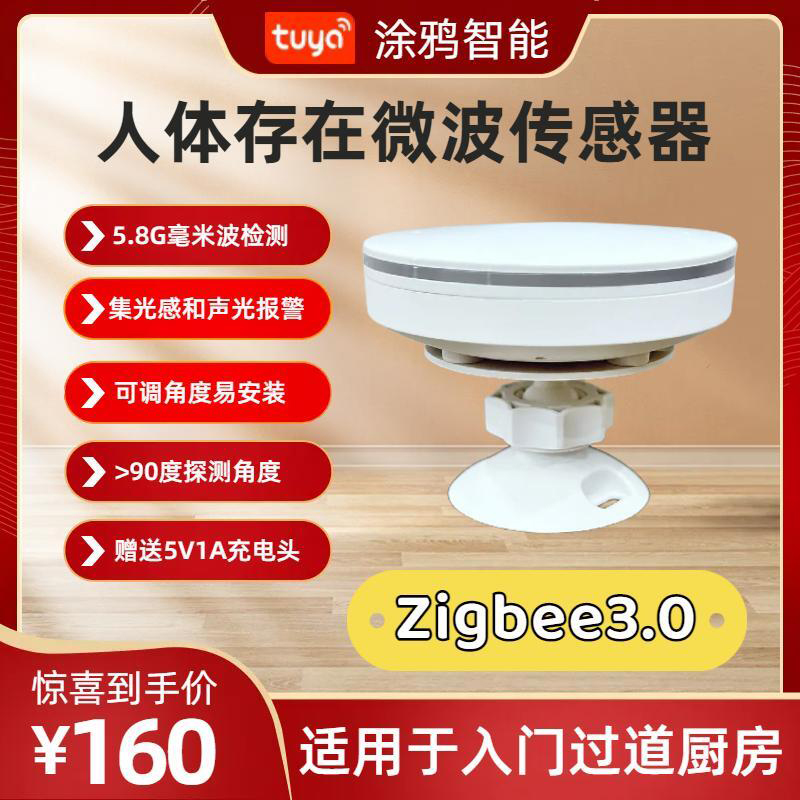 涂鸦智能毫米波人体存在传感器