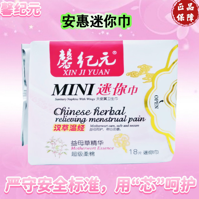 安惠馨纪元迷你卫生巾益母草