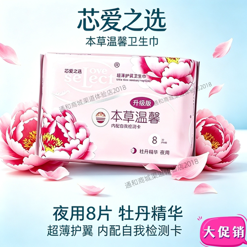 芯爱之选牡丹精华超薄夜用卫生巾