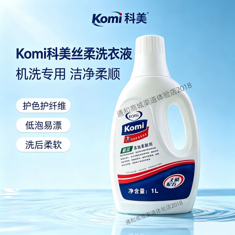 科美机洗洗衣液通和商城图片