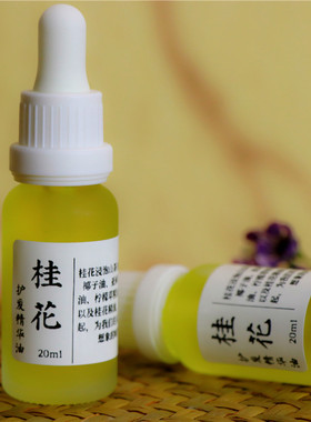 桂花护发精华油20ml 桂花香发修护毛糙头皮养分恢复光泽解决干枯