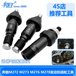 奔驰换轮神器 奔驰M276 278 272 273正时凸轮轴调节工具 链轮调节