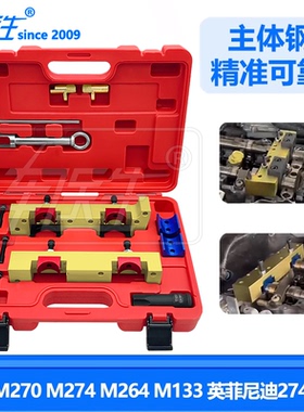 奔驰M260M270 M274 M264 M133发动机正时工具英菲尼迪274正时工具