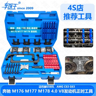 M177 AMG M178 4.0 C63发动机正时专用工具 M176 奔驰迈巴赫S560L