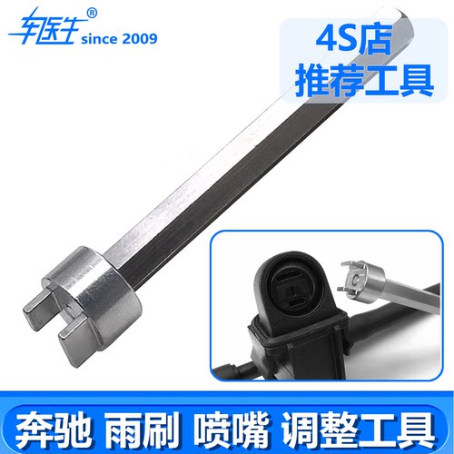 奔驰雨刷喷嘴调整器扇形雾状