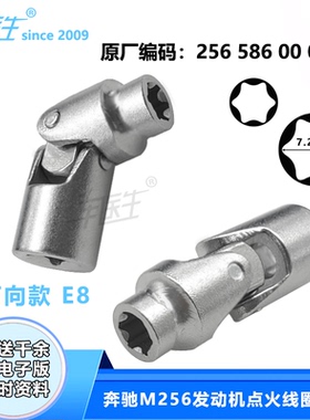 奔驰M256发动机点火线圈拆卸工具  E8 6角万向套筒 256586002900
