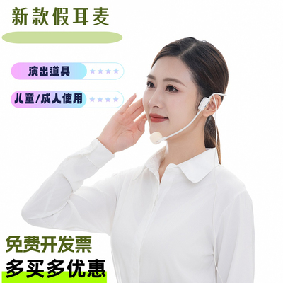 儿童舞台演出假耳麦头戴式仿真麦