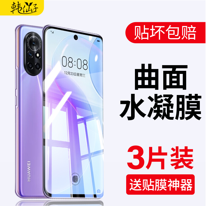 适用华为nova8钢化水凝膜nove8