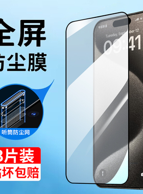 适用苹果15钢化膜iPhone14promax全屏覆盖13pro防窥膜16防摔xs听筒ip17防尘网11por手机12保护mini防偷窥plus