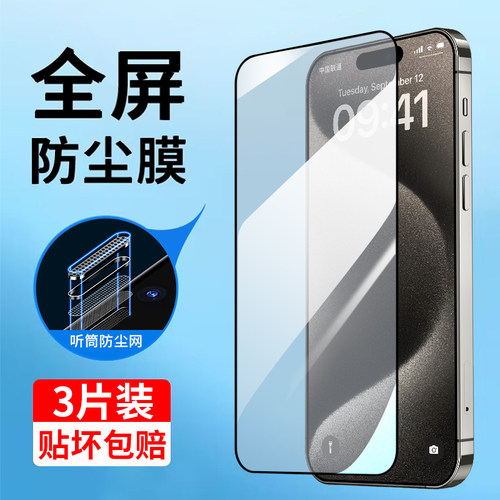 适用苹果钢化膜听筒防尘防尘防摔