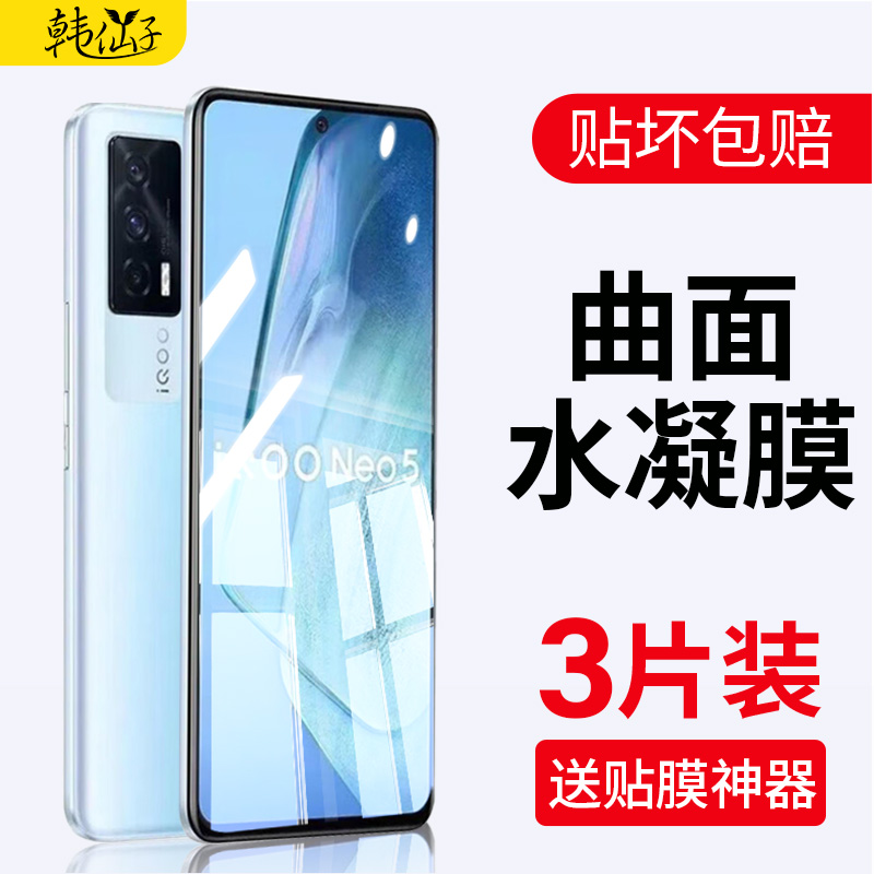 iqooneo5手机膜全屏爱酷