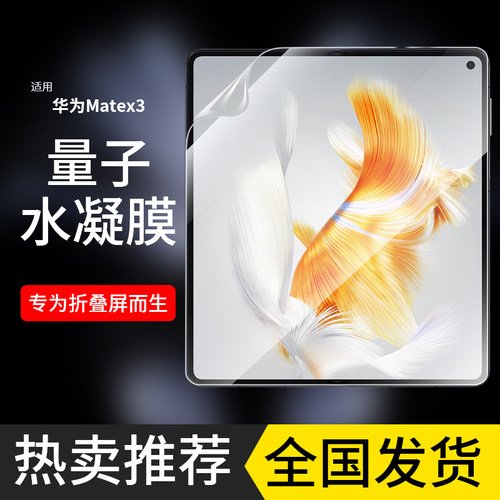 适用华为matex3水凝膜自动修复