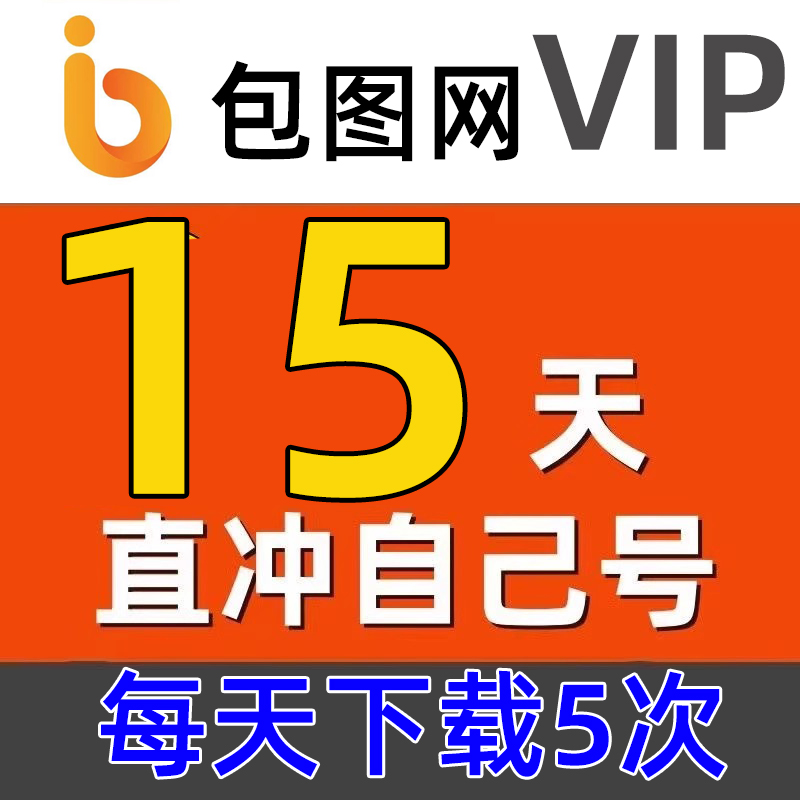 【充自己号】包图网会员vip素材ppt模板下载视频办公文档兑换码