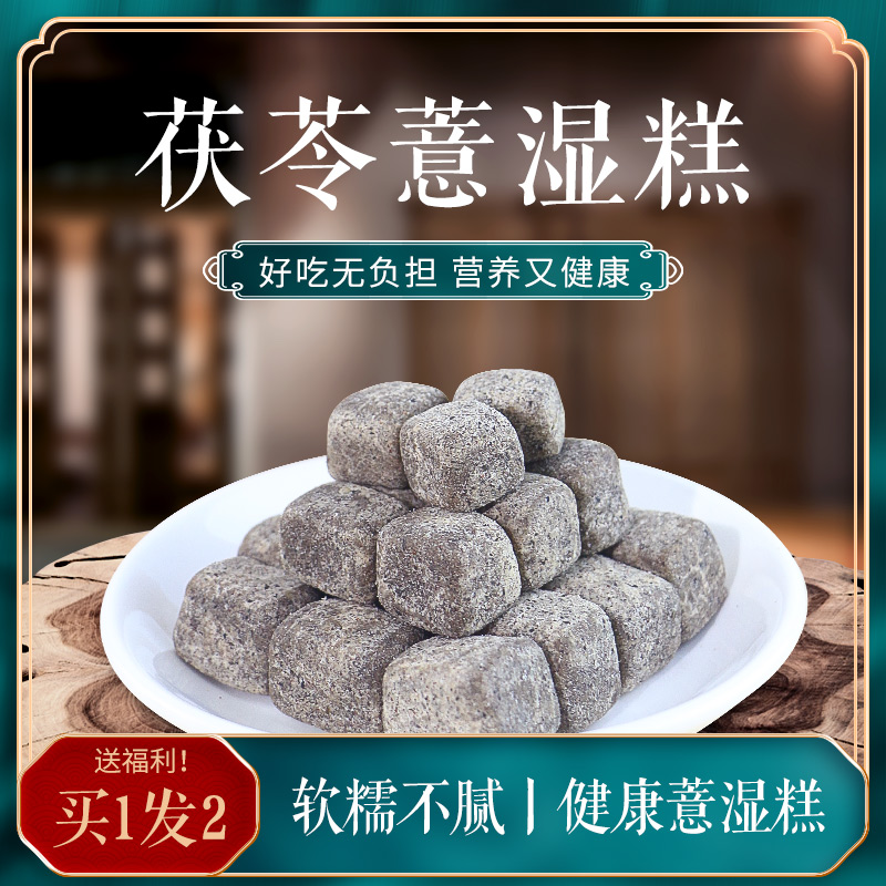 茯苓薏湿糕官方旗舰店茯苓糕