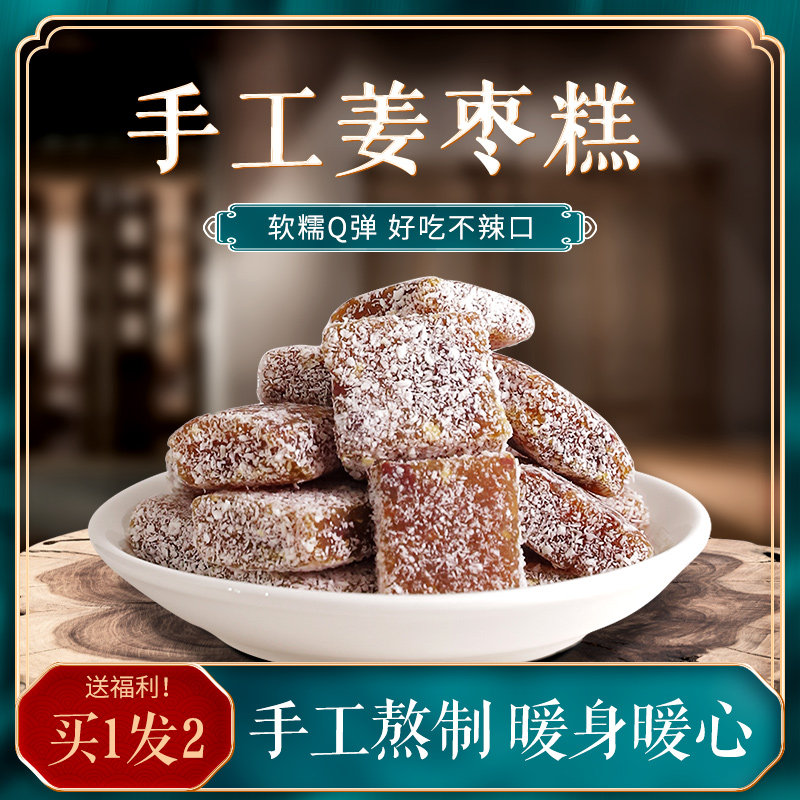 姜枣糕纯手工红糖官方旗舰店正品无姜糖软糕添加红枣姜糕零食糕点