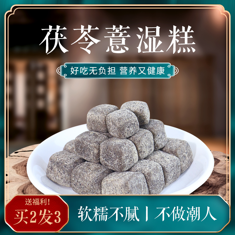 茯苓薏湿糕官方旗舰店茯苓糕