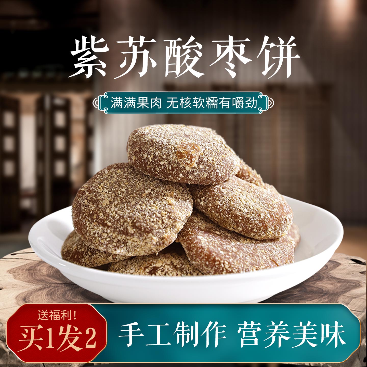 紫苏酸枣糕湖南特产手工陈皮紫苏叶南酸枣饼粒无核酱原味零食小吃