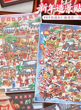 艺蓝122.0新年款造景贴纸大号春节系列场景贴纸微缩小屋手账贴画