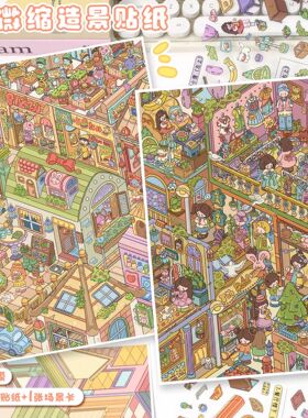 艺蓝165.0造景贴纸大号3d立体微缩场景拼贴画学生diy手账装饰贴纸