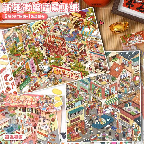 艺蓝134.0造景贴纸新年款微缩场景粘贴画学生儿童解压DIY手账贴纸