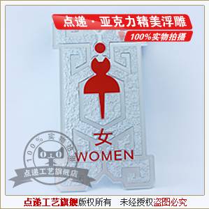 亚克力浮雕会所男女卫生间标识牌制作 酒店洗手间门牌 标牌