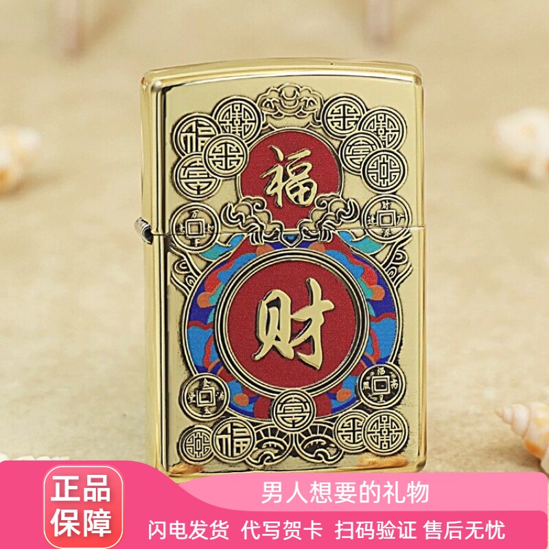 招财纳福男友礼物zippo