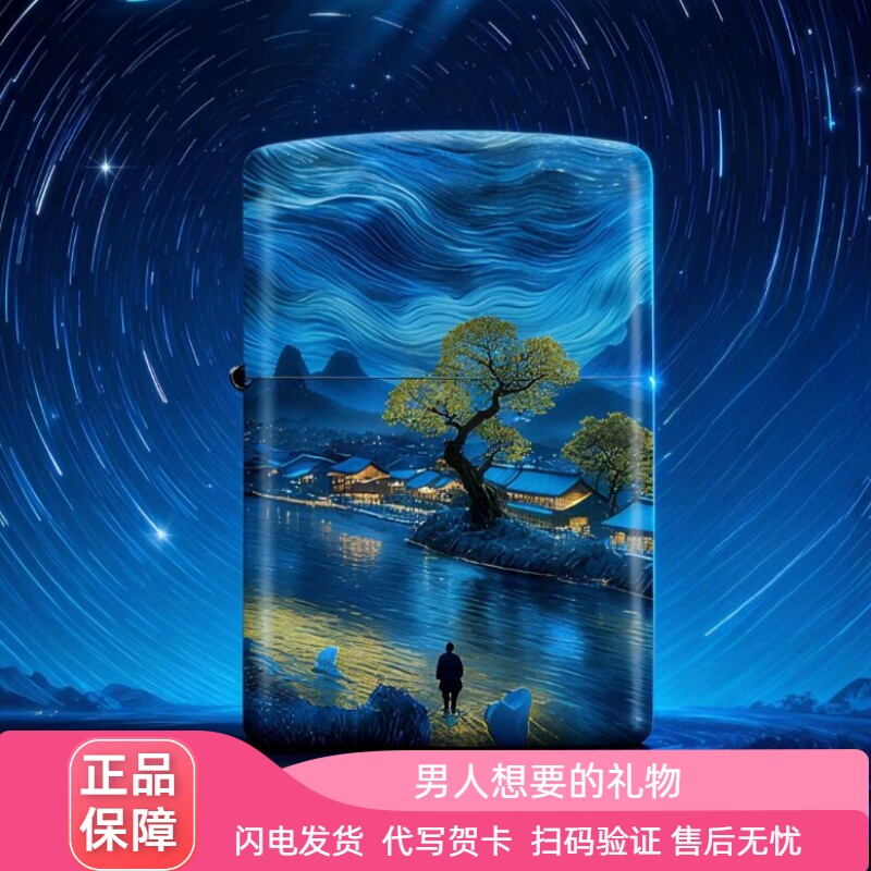 ZIPPO梦幻星河煤油打火机送男友