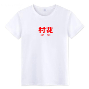 国潮复古村花趣味文字纯棉T恤 夏 男女青少年学生怀旧宽松圆领短袖