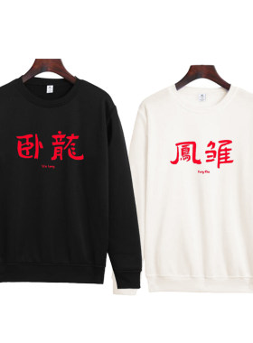 卧龙凤雏大聪明圆领卫衣男兄弟宽松搞笑文字个性秋冬学生长袖衣服