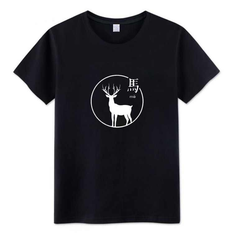 抖音同款个性印花短袖T恤指鹿为马趣味搞笑创意男女夏季上衣国潮t