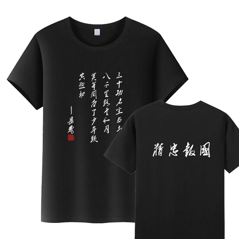 短袖休闲青少年岳飞满江红T恤图片
