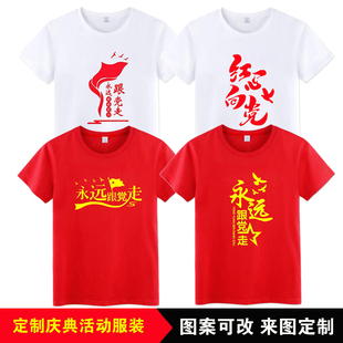 爱国文化衫T恤定制红心向党志愿者演出服短袖永远跟党走服装