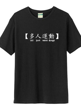 抖音多人运动来不来同款短袖T恤罗志祥时间管理大师恶搞体恤衣服