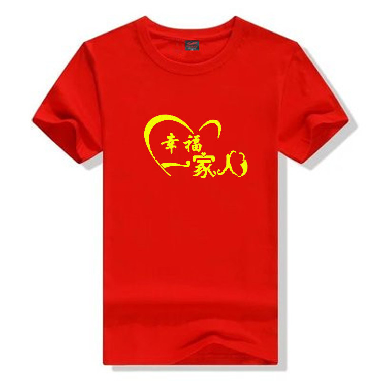 幸福一家人T恤 公司年会团队服装合家欢团聚会短袖手语舞表演衣服