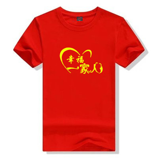 幸福一家人T恤 公司年会团队服装合家欢团聚会短袖手语舞表演衣服
