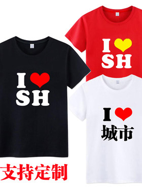 我爱上海T恤 I LOVE SH 我爱北京香港纽约旅游文化衫文字定制短袖